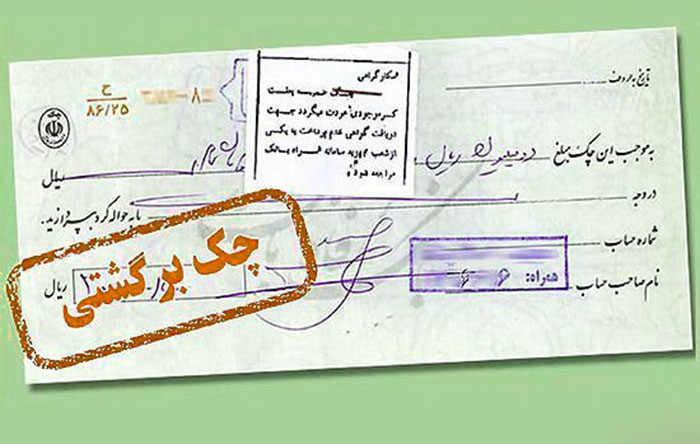 چک کیفری برگشتی