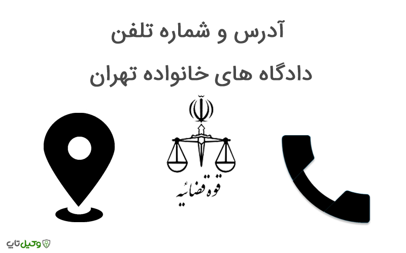 آدرس و شماره تلفن دادگاه های خانواده تهران