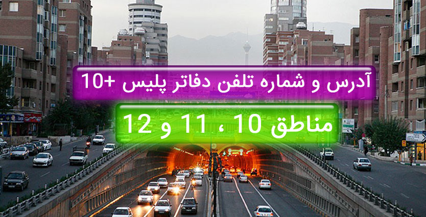 آدرس و شماره تلفن دفاتر پلیس +10 مناطق 10 ، 11 و 12 تهران