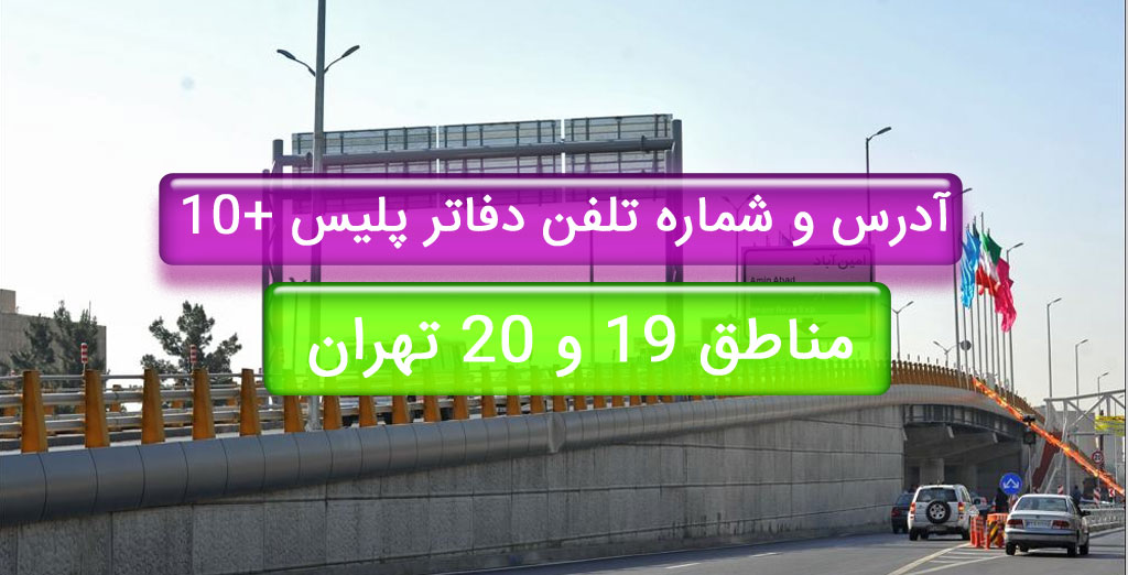 آدرس و شماره تلفن دفاتر پلیس +10 منطقه 19 تهران