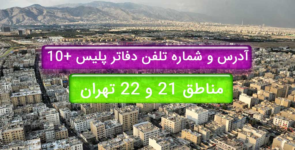 آدرس و شماره تلفن دفاتر پلیس +10 منطقه 21 تهران