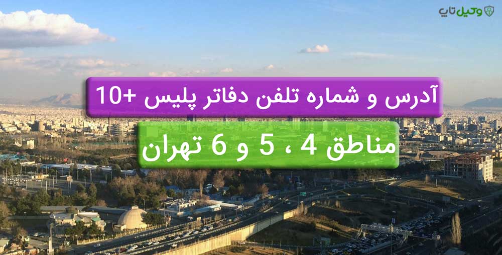 آدرس و شماره تلفن دفاتر پلیس مناطق 4، 5 و 6 تهران