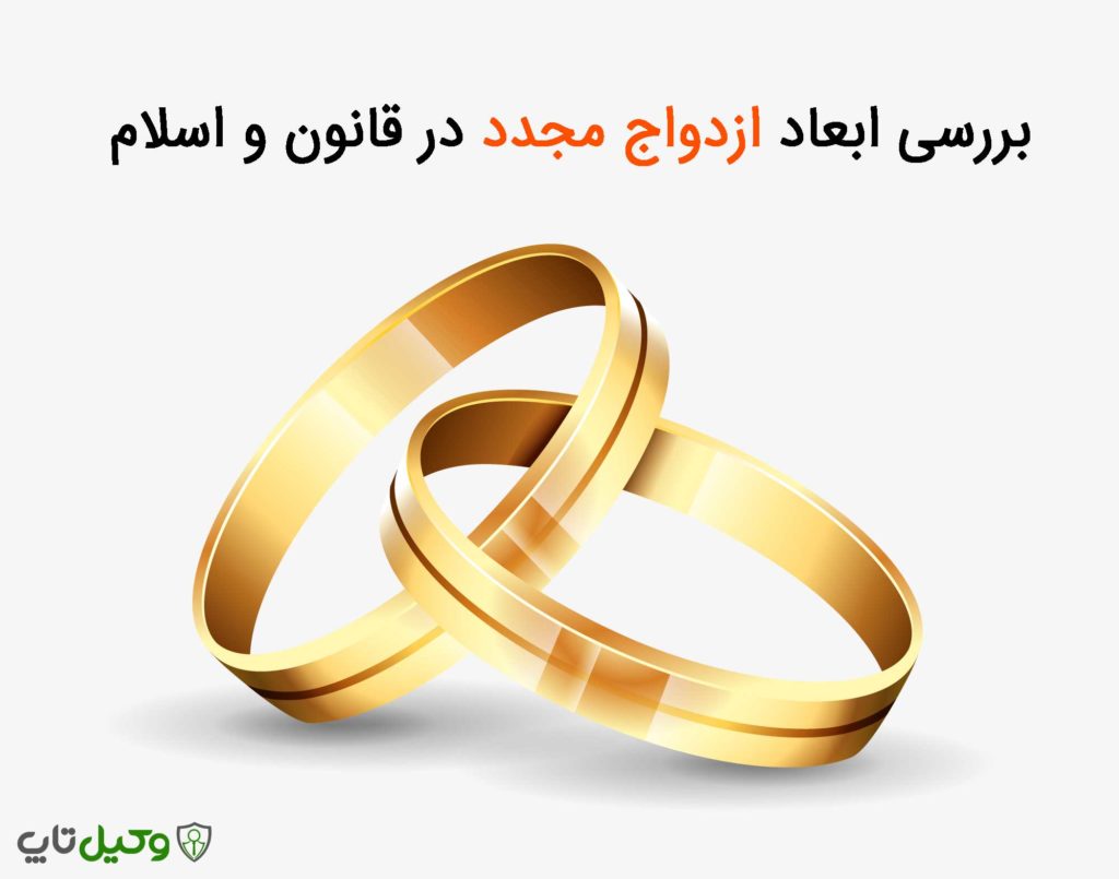 بررسی ابعاد ازدواج مجدد در قانون و اسلام