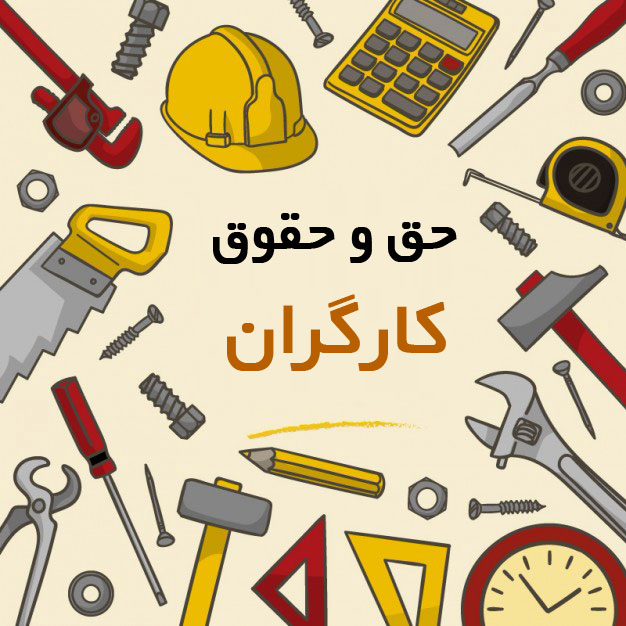 حقوق مسلم کارگران در ایران