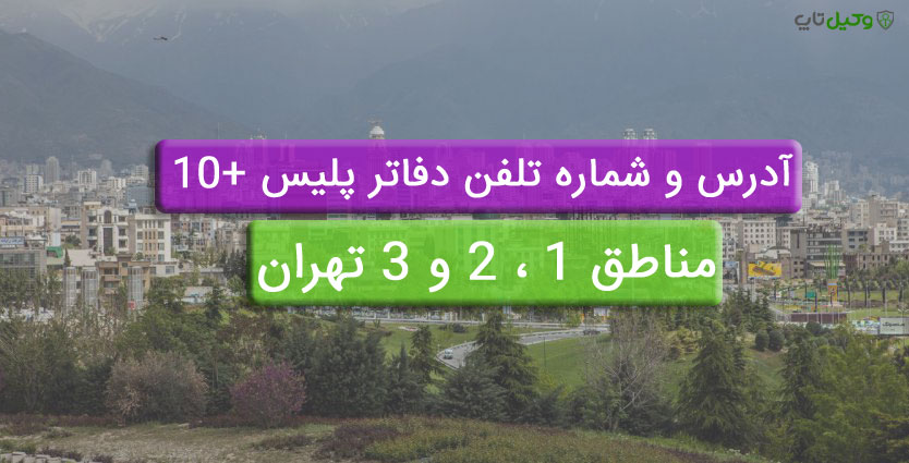 آدرس و شماره تلفن دفاتر پلیس +10 مناطق 1-2 و 3 تهران