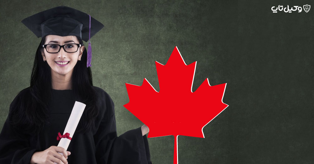 گرفتن اقامت کانادا از طریق تحصیل