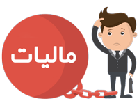 ایکون فرار مالیاتی