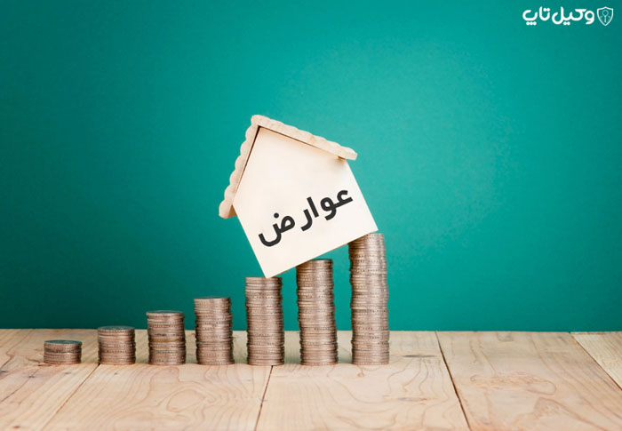 انواع عوارض شهرداری