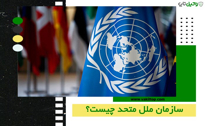 سازمان ملل متحد چيست و چه وظايفي دارد؟