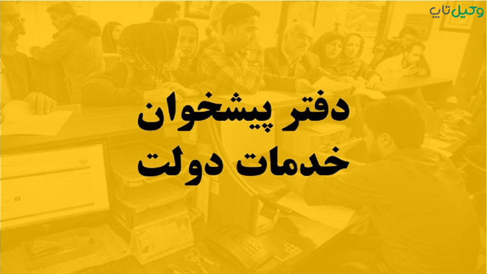 لیست کامل دفاتر پیشخوان دولت در مشهد