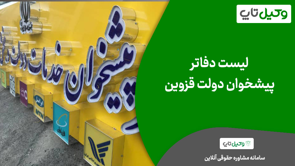 دفتر پیشخوان زارعی