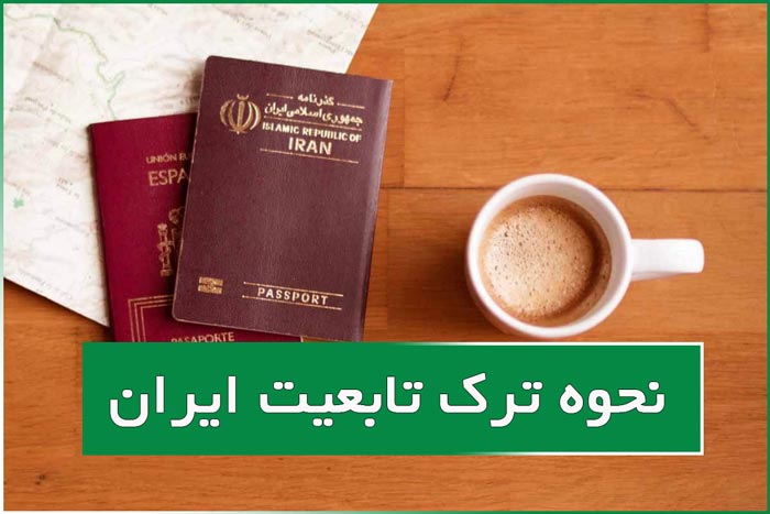 نحوه ترک تابعیت ایران