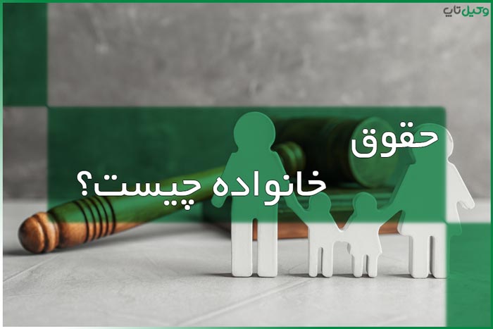 بررسی فقهی حقوقی ازدواج و طلاق - حقوق خانواده در قانون مدنی ایران