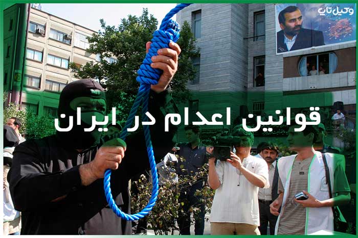 قوانین اعدام در ایران