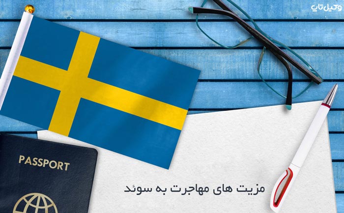 مزیت های مهاجرت به سوئد