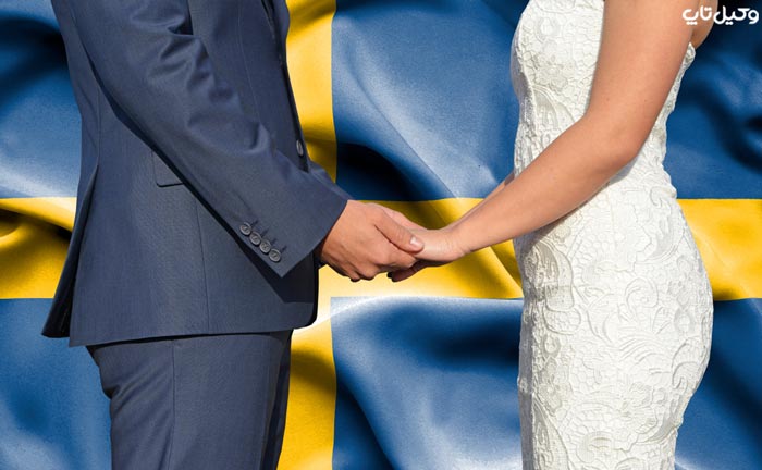 ازدواج کردن در سوئد