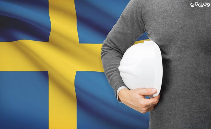 مهاجرت کاری به سوئد