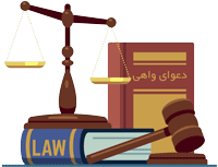 دعوای واهی در قانون آیین دادرسی مدنی