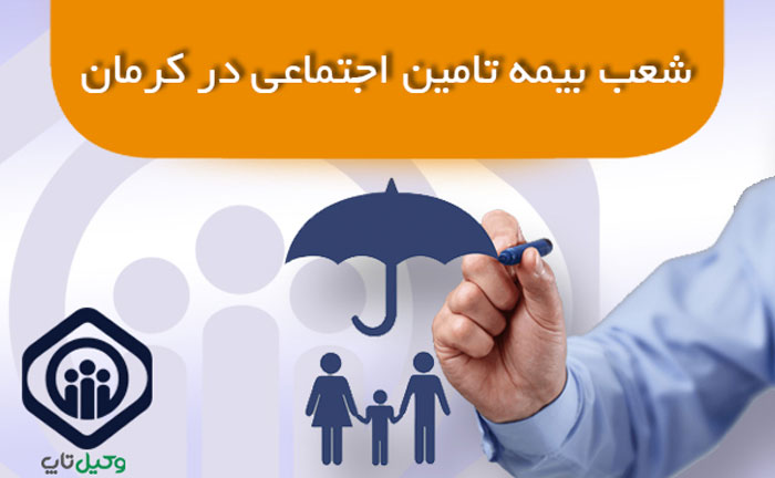 شعب بیمه تامین اجتماعی در کرمان