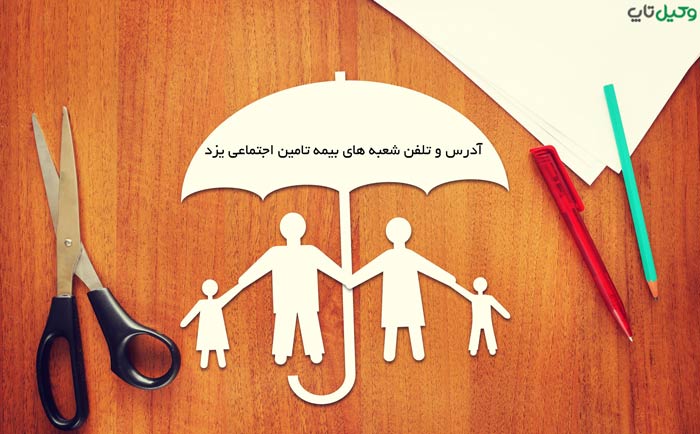 آدرس و تلفن شعبه های بیمه تامین اجتماعی یزد