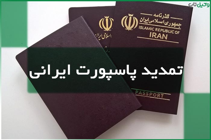 تمدید پاسپورت ایرانی