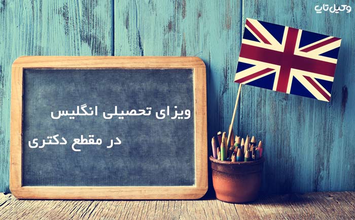 ویزای تحصیلی انگلیس در مقطع دکتری