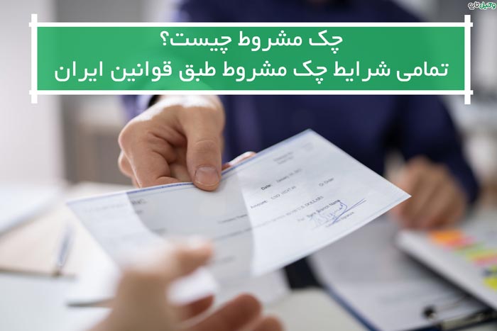 چک مشروط چیست؟|تمامی شرایط چک مشروط طبق قوانین ایران