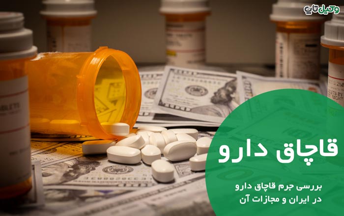 قاچاق دارو | بررسی جرم قاچاق دارو در ایران و مجازات آن