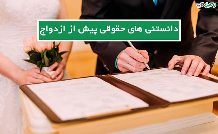 دانستنی های حقوقی پیش از ازدواج + دریافت مشاوره حقوقی قبل از ازدواج
