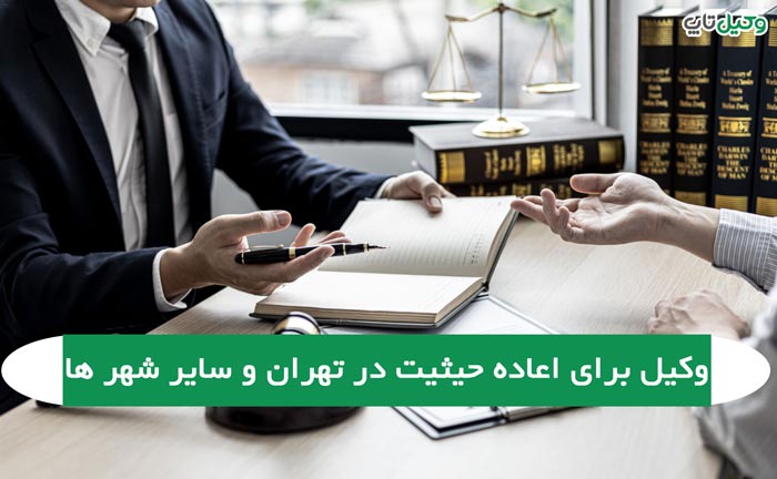 وکیل برای اعاده حیثیت در تهران و سایر شهر ها + هزینه