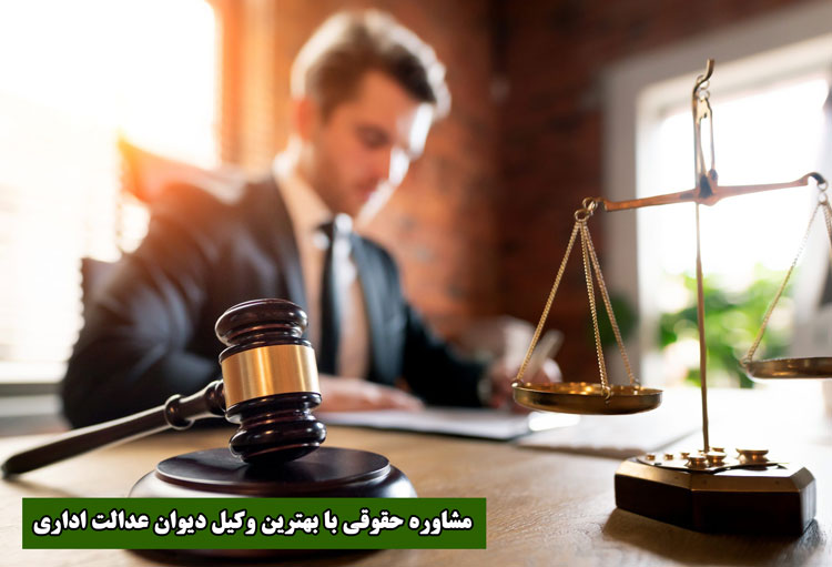 مشاوره حقوقی با وکیل دیوان عدالت اداری
