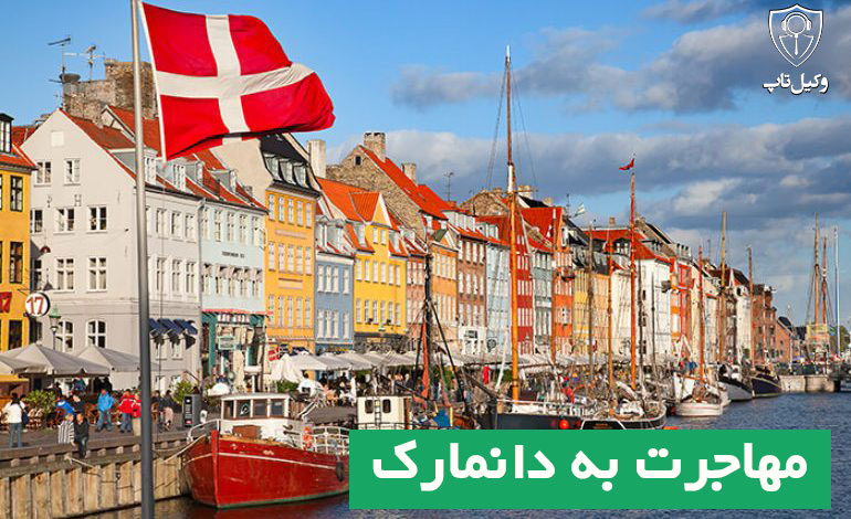 هزینه مهاجرت به دانمارک، وکیل برای مهاجرت به دانمارک