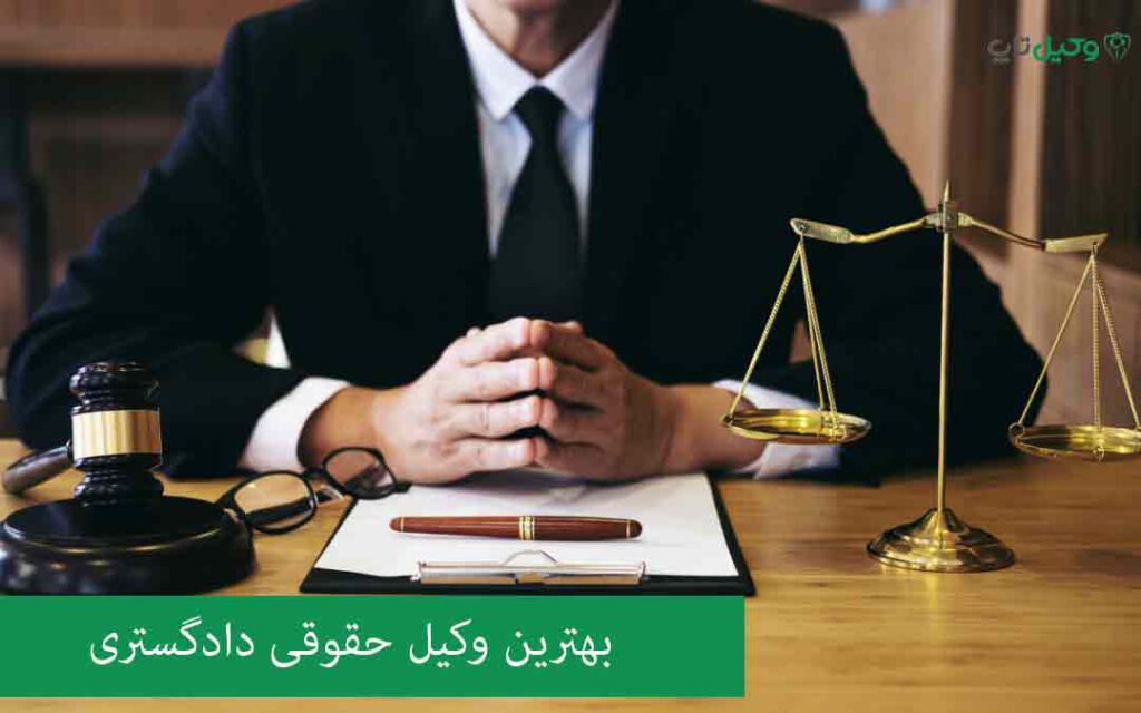 بهترین وکیل حقوقی دادگاه، بهترین وکیل تهران