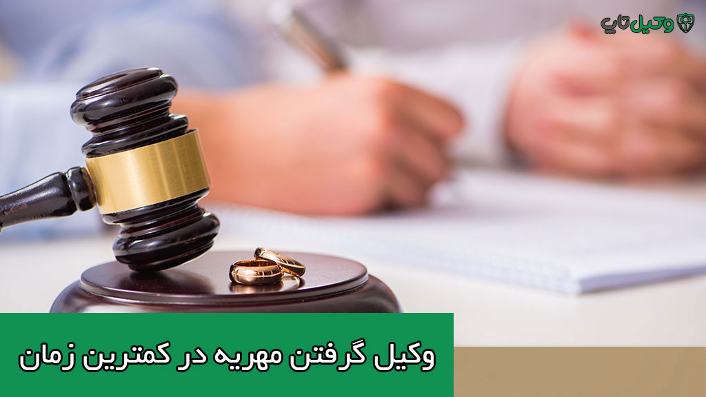 وکیل فوری مهریه، وکیل برای گرفتن کل مهریه، وکیل خوب مهریه