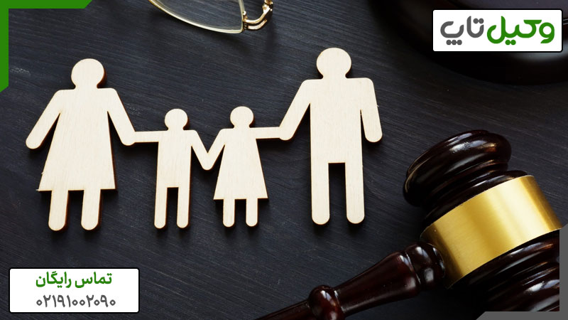 در چه شرایطی باید از وکیل خانواده استفاده کنیم؟